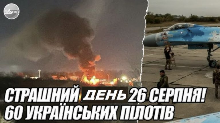 Страшний ДЕНЬ 26 СЕРПНЯ! Понад 60 українських пілотів підняли в НЕБО! Армагедон.ВСЕ ГОРИТЬ. Сотні вибухів