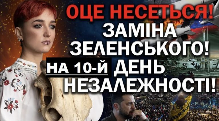 ЗЕЛЕНСЬКОГО ПРИБЕРУТЬ З ПОСАДИ?! ЗАМІНА ВАС ШОКУЄ! Станетсья це на 10-й день після 24 серпня – ВІДЕО